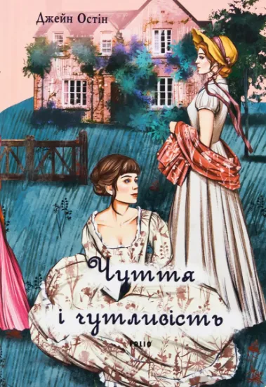 Изображение Чуття і чутливість (жіноча версія) | Джейн Остін
