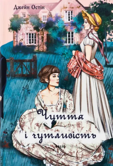 Изображение Чуття і чутливість (чоловіча версія) | Джейн Остін