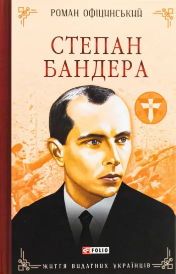 Изображение Степан Бандера | Роман Офіцинський