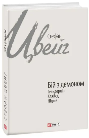 Изображение Бій з демоном. Гельдерлін, Клейст, Ніцше | Стефан Цвейг