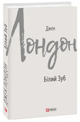  Зображення Білий Зуб 