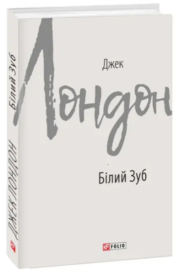 Изображение Білий Зуб | Джек Лондон