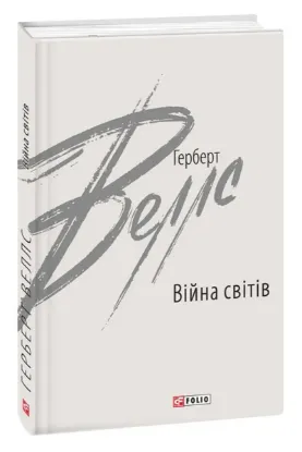  Зображення Війна світів 