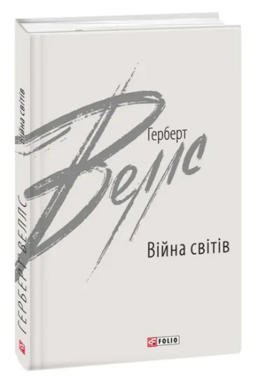 Изображение Війна світів | Герберт Уеллс