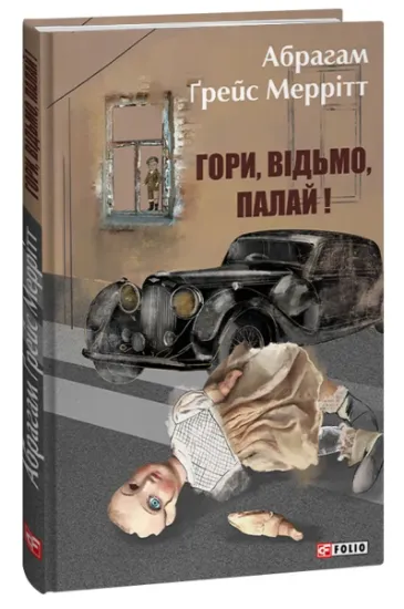 Изображение Гори, відьмо, палай! | Абрахам Мерріт