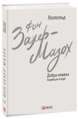  Зображення Добра новина. Єврейські історії 