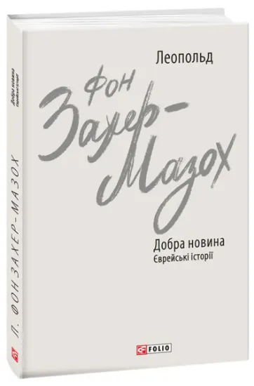 Изображение Добра новина. Єврейські історії | Леопольд фон Захер-Мазох
