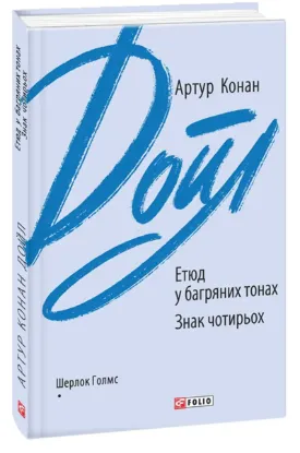  Зображення Етюд у багряних тонах. Знак чотирьох 