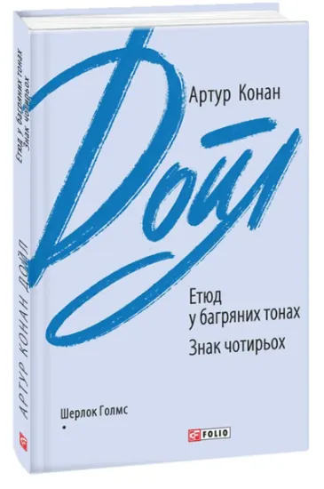 Изображение Етюд у багряних тонах. Знак чотирьох | Артур Конан Дойл
