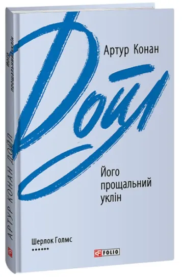 Изображение Його прощальний уклін | Артур Конан Дойл