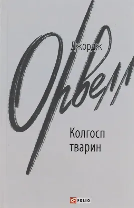  Зображення Колгосп тварин 