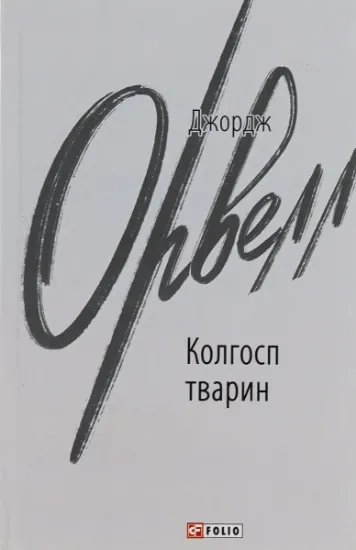 Изображение Колгосп тварин | Джордж Орвелл