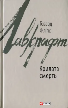  Зображення Крилата смерть 
