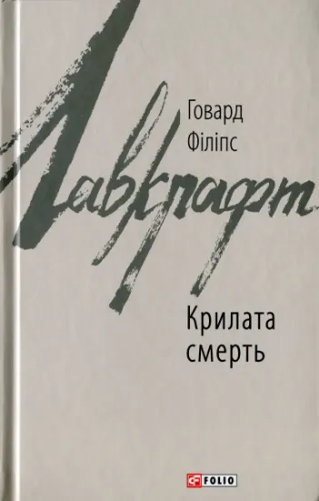 Изображение Крилата смерть | Говард Лавкрафт
