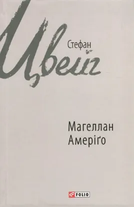  Зображення Магеллан. Людина та її діяння. Амеріґо, або Як дійшло до історичної помилки 
