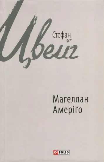 Изображение Магеллан. Людина та її діяння. Амеріґо, або Як дійшло до історичної помилки | Стефан Цвейг