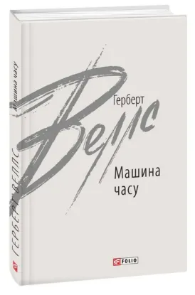  Зображення Машина часу 