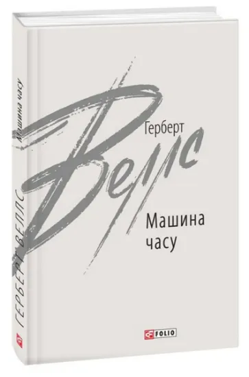 Изображение Машина часу | Герберт Уеллс