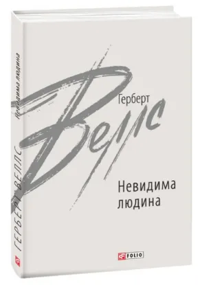  Зображення Невидима людина 