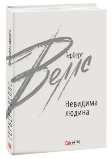 Изображение Невидима людина | Герберт Уеллс