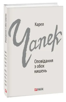  Зображення Оповідання з обох кишень 