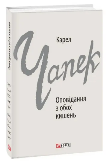 Изображение Оповідання з обох кишень | Карел Чапек