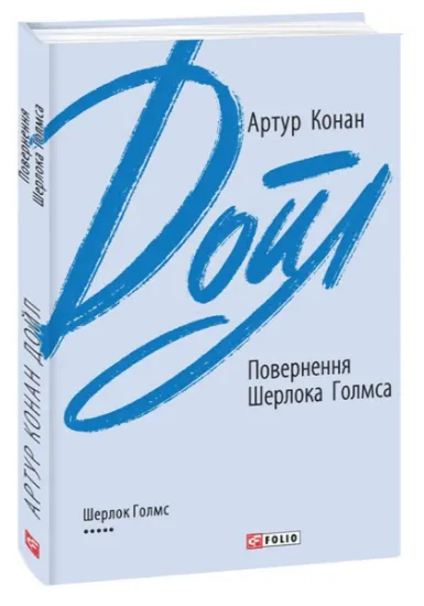 Изображение Повернення Шерлока Голмса | Артур Конан Дойл