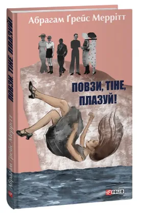  Зображення Повзи, тіне, плазуй! 