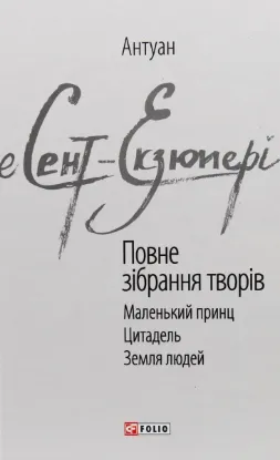  Зображення Антуан де Сент-Екзюпері. Повне зібрання творів 