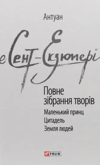 Изображение Антуан де Сент-Екзюпері. Повне зібрання творів | Антуан де Сент-Екзюпері