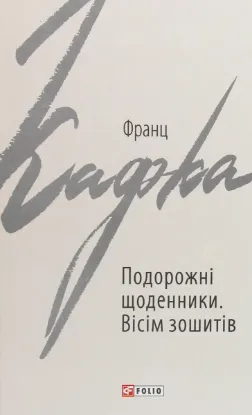  Зображення Подорожні щоденники. Вісім зошитів 