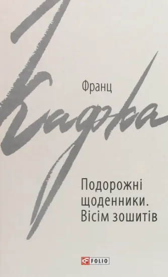Изображение Подорожні щоденники. Вісім зошитів | Франц Кафка