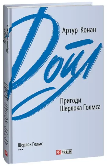Изображение Пригоди Шерлока Голмса | Артур Конан Дойл