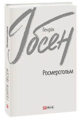  Зображення Росмерсгольм 