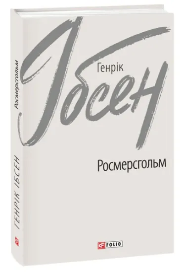 Изображение Росмерсгольм | Генрік Ібсен