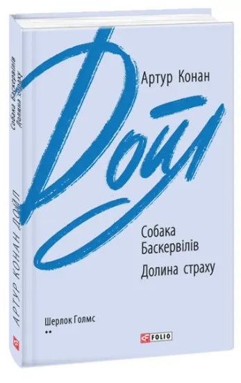 Изображение Собака Баскервілів. Долина страху | Артур Конан Дойл