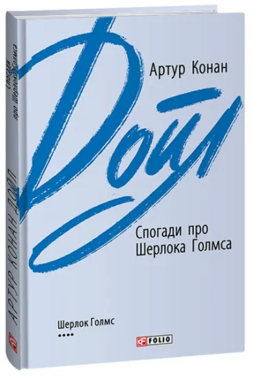 Изображение Спогади про Шерлока Голмса | Артур Конан Дойл