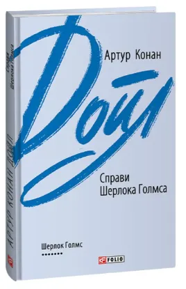  Зображення Справи Шерлока Голмса 