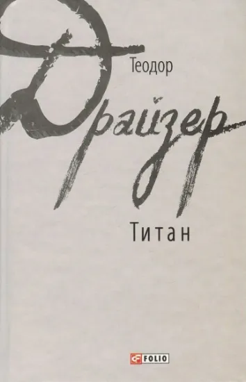 Изображение Титан | Теодор Драйзер