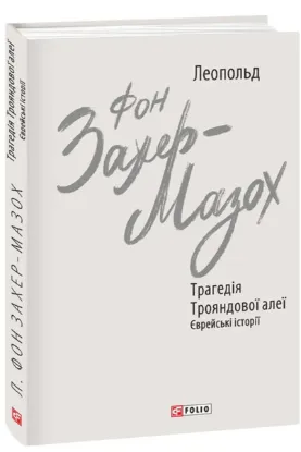  Зображення Трагедії Трояндової алеї. Єврейські історії 