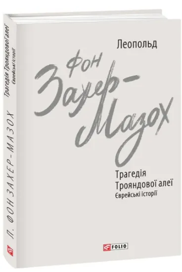 Изображение Трагедії Трояндової алеї. Єврейські історії | Леопольд фон Захер-Мазох