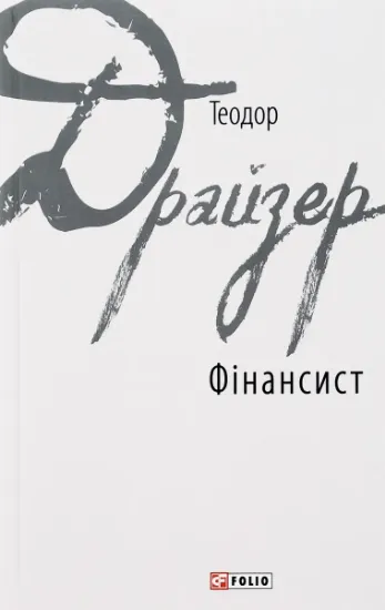 Изображение Фінансист | Теодор Драйзер