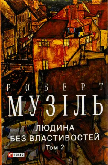 Изображение Людина без властивостей. Том 2 | Роберт Музіль
