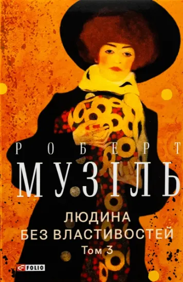 Изображение Людина без властивостей. Том 3 | Роберт Музіль