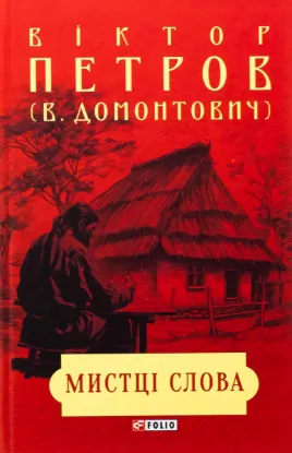  Зображення Мистці слова. Літературний процес на межі ХІХ і ХХ ст. 