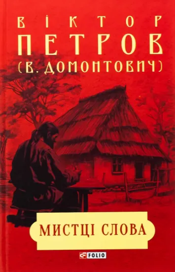 Изображение Мистці слова. Літературний процес на межі ХІХ і ХХ ст. | Віктор Домонтович