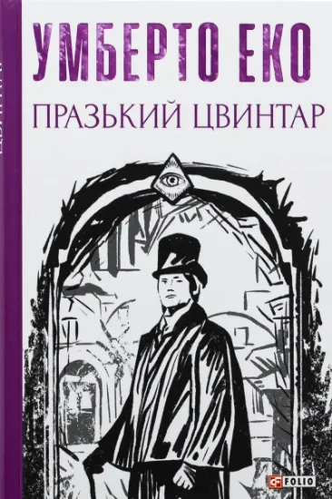 Изображение Празький цвинтар | Умберто Еко