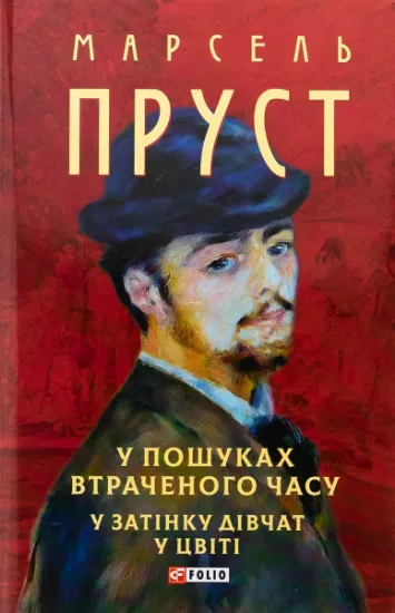 Изображение У пошуках втраченого часу. У затінку дівчат у цвіті | Марсель Пруст