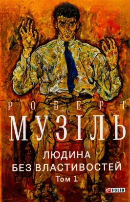  Зображення Людина без властивостей. Том 1 
