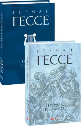  Зображення Гертруда. Росгальде 